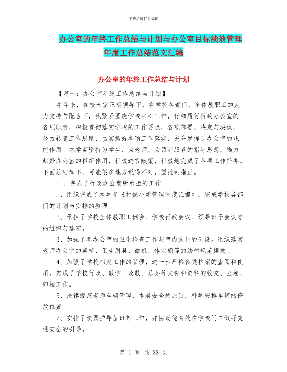 办公室的年终工作总结与计划与办公室目标绩效管理年度工作总结范文汇编_第1页