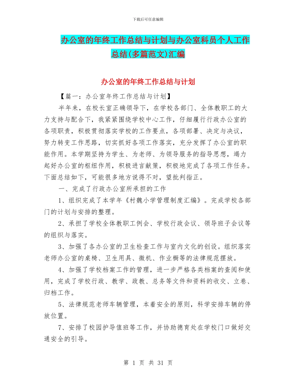 办公室的年终工作总结与计划与办公室科员个人工作总结汇编_第1页