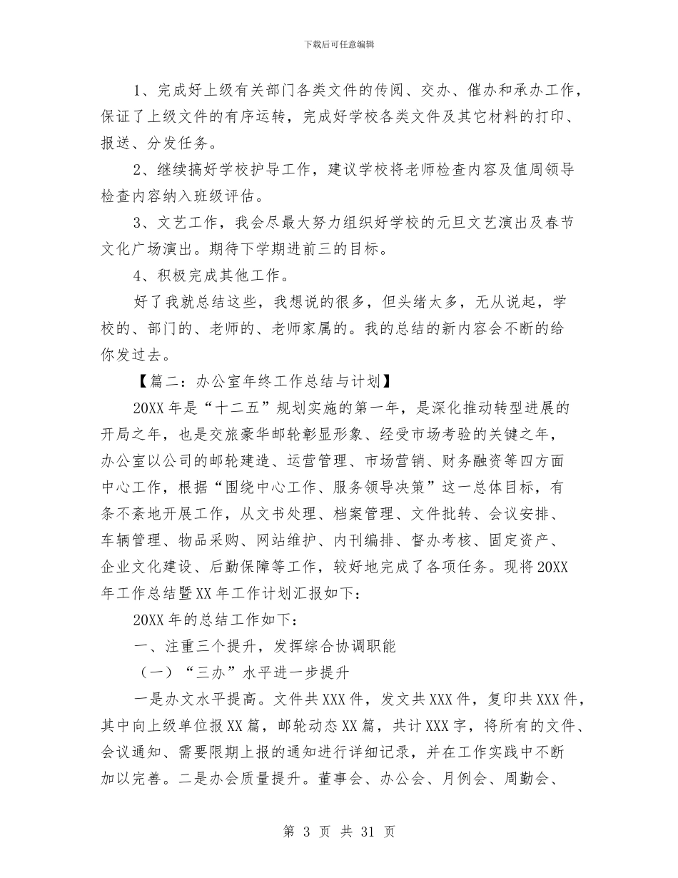 办公室的年终工作总结与计划与办公室科员个人工作总结汇编_第3页