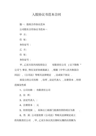 入股协议书范本合同