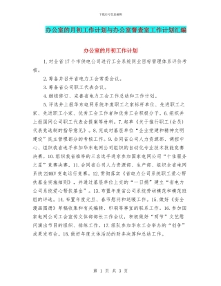 办公室的月初工作计划与办公室督查室工作计划汇编
