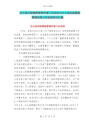 办公室目标绩效管理年度工作总结与办公室目标绩效管理年度工作总结范文汇编