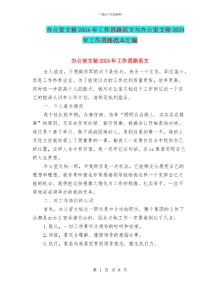 办公室文秘2024年工作思路范文与办公室文秘2024年工作思路范本汇编