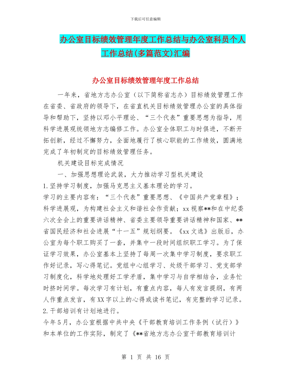 办公室目标绩效管理年度工作总结与办公室科员个人工作总结汇编_第1页