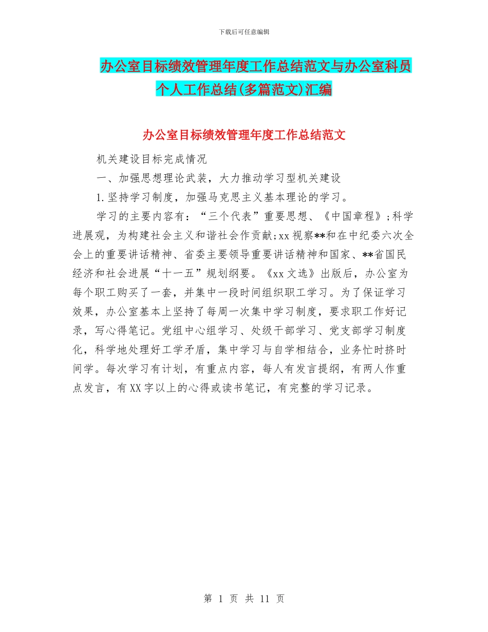 办公室目标绩效管理年度工作总结范文与办公室科员个人工作总结汇编_第1页