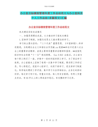 办公室目标绩效管理年度工作总结范文与办公室科员个人工作总结汇编