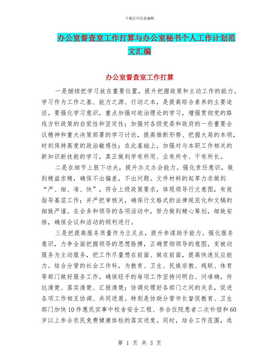 办公室督查室工作打算与办公室秘书个人工作计划范文汇编_第1页
