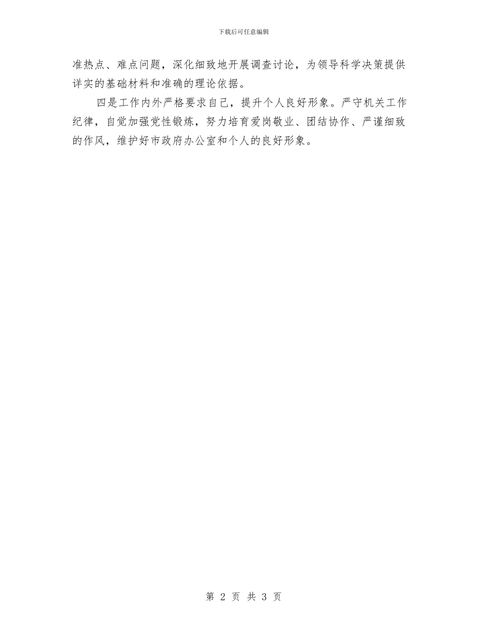 办公室督查室工作打算与办公室秘书个人工作计划范文汇编_第2页