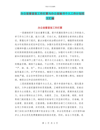 办公室督查室工作打算与办公室秘书个人工作计划范文汇编