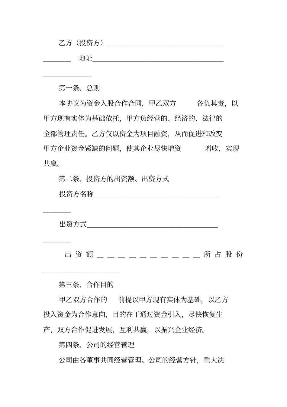 入股合同协议书_第3页