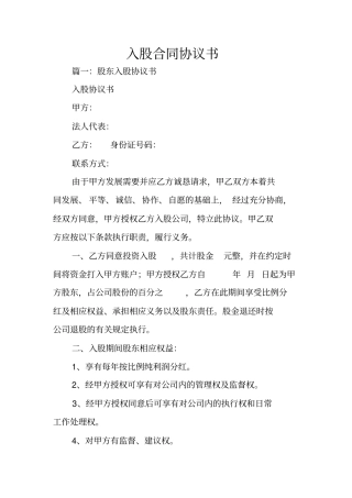 入股合同协议书