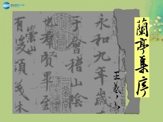 语文 第13课(兰亭集序)课件 语文版必修3 课件