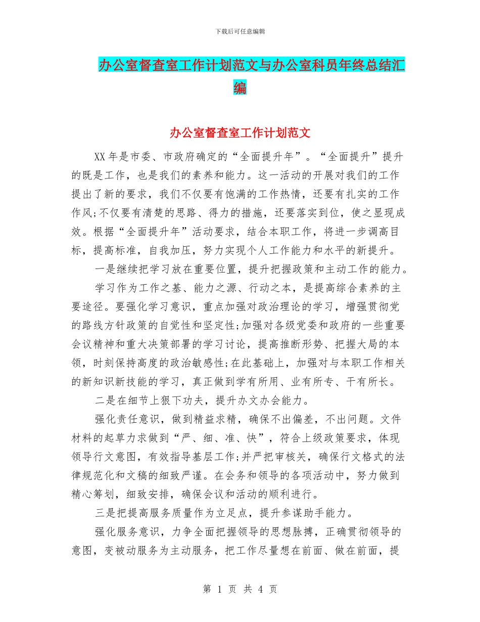 办公室督查室工作计划范文与办公室科员年终总结汇编_第1页