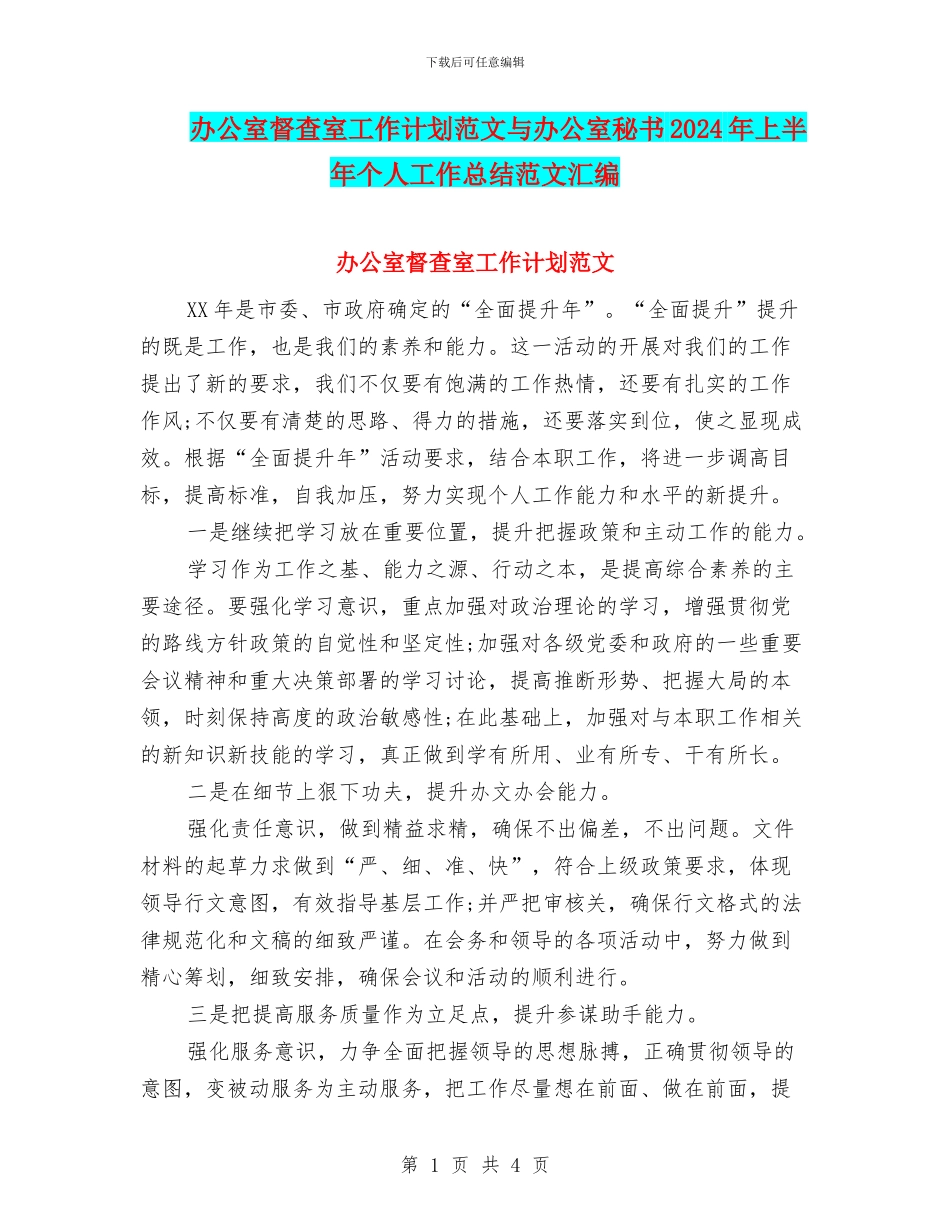办公室督查室工作计划范文与办公室秘书2024年上半年个人工作总结范文汇编_第1页