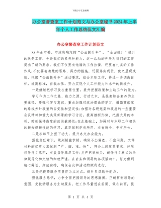 办公室督查室工作计划范文与办公室秘书2024年上半年个人工作总结范文汇编