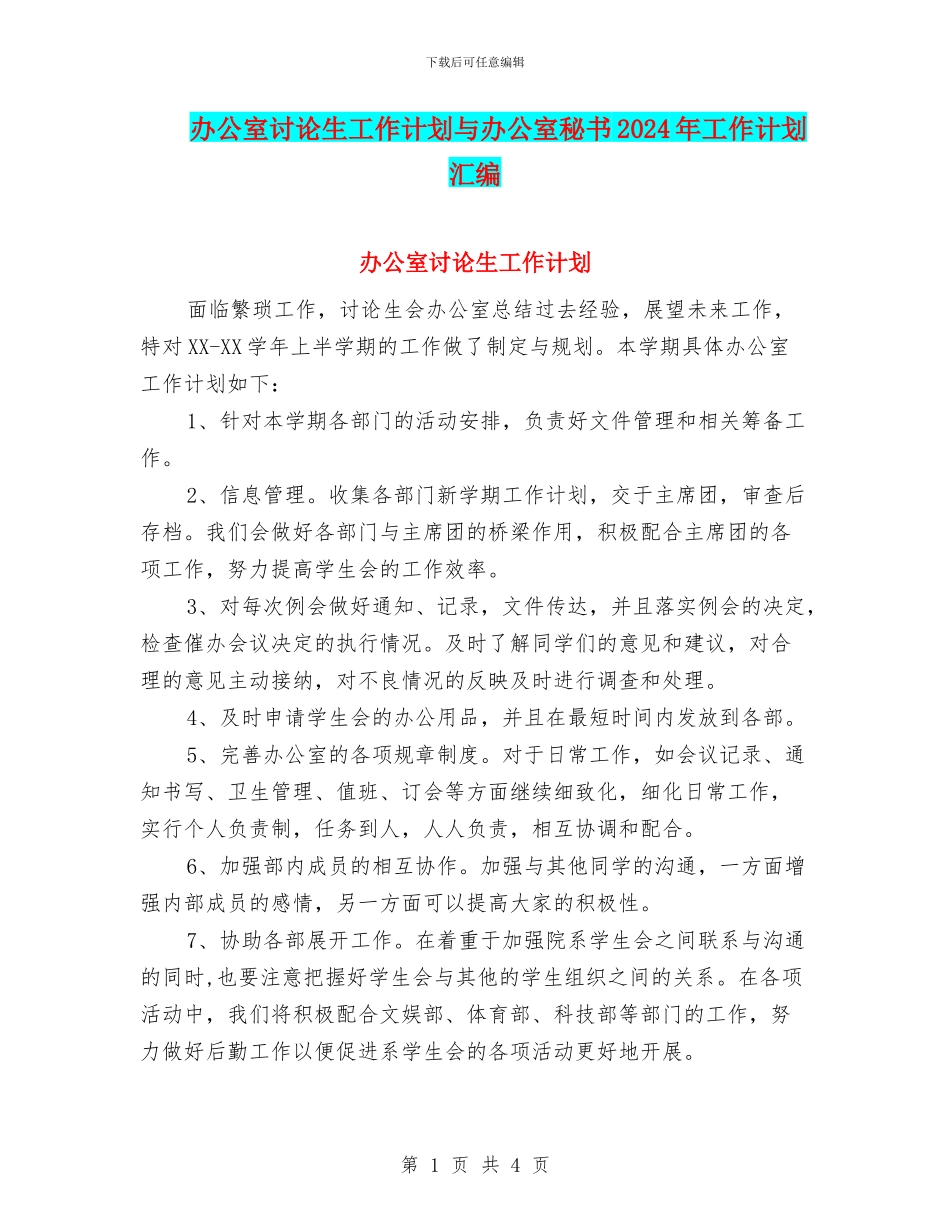 办公室研究生工作计划与办公室秘书2024年工作计划汇编_第1页