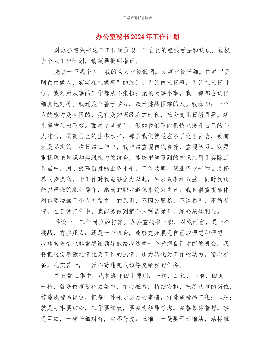 办公室研究生工作计划与办公室秘书2024年工作计划汇编_第3页