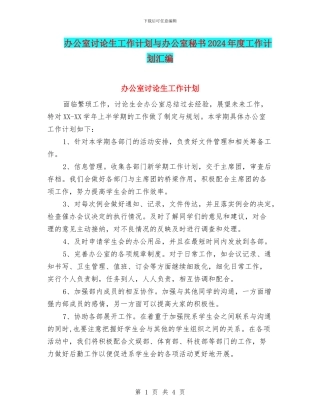 办公室研究生工作计划与办公室秘书2024年度工作计划汇编