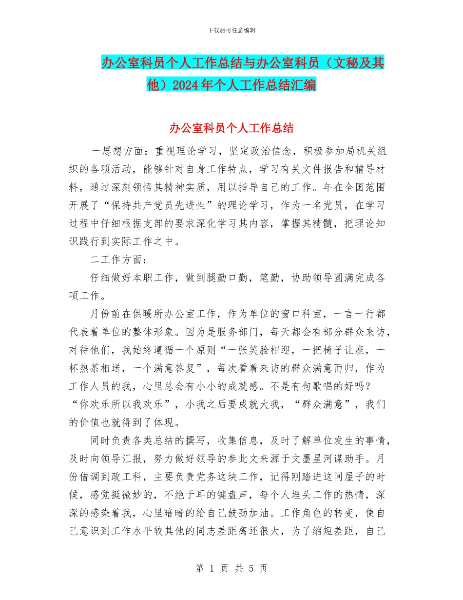 办公室科员个人工作总结与办公室科员2024年个人工作总结汇编_第1页
