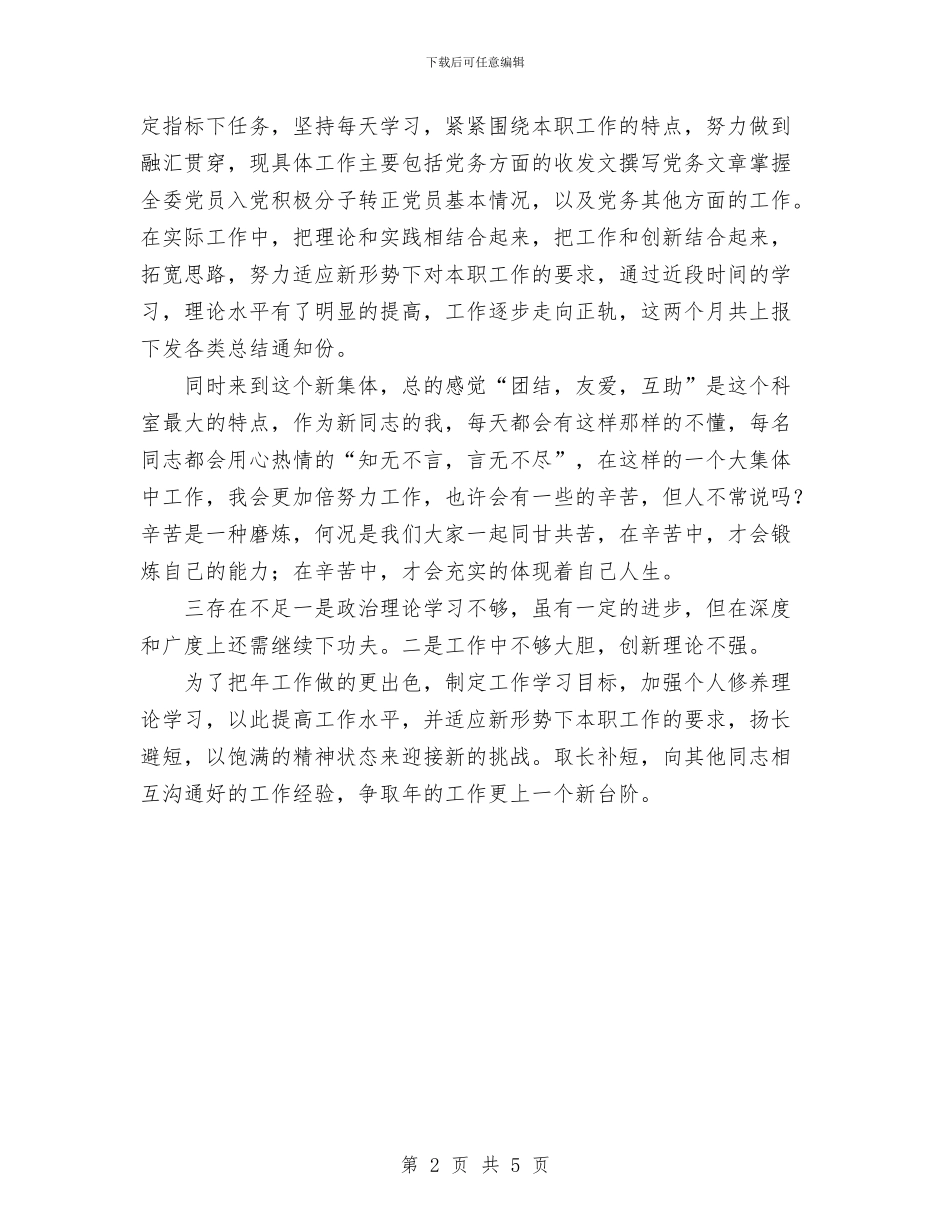 办公室科员个人工作总结与办公室科员2024年个人工作总结汇编_第2页