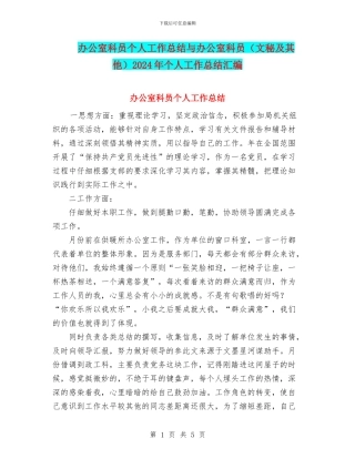 办公室科员个人工作总结与办公室科员2024年个人工作总结汇编