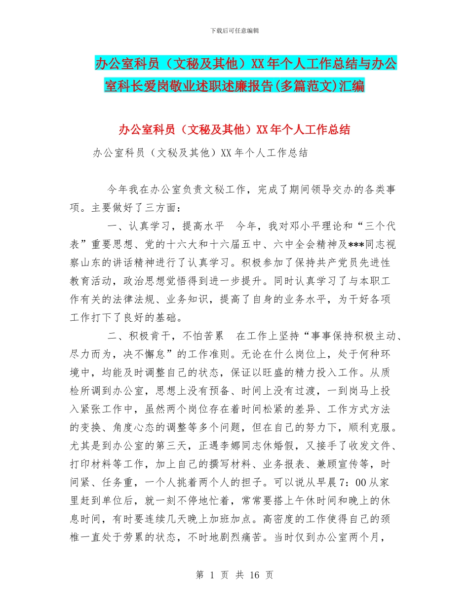 办公室科员XX年个人工作总结与办公室科长爱岗敬业述职述廉报告(多篇范文)汇编_第1页