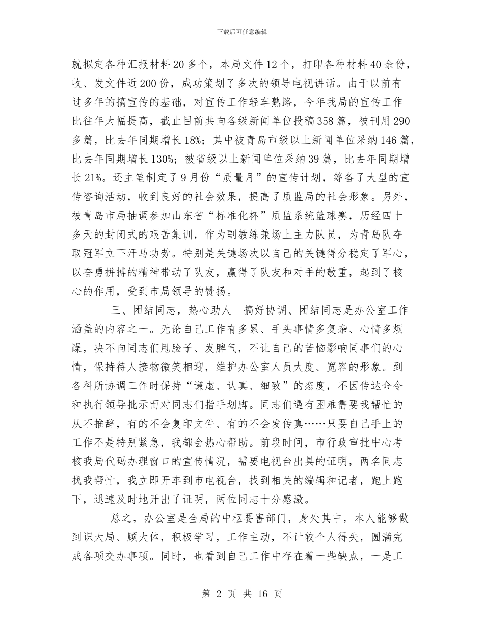 办公室科员XX年个人工作总结与办公室科长爱岗敬业述职述廉报告(多篇范文)汇编_第2页