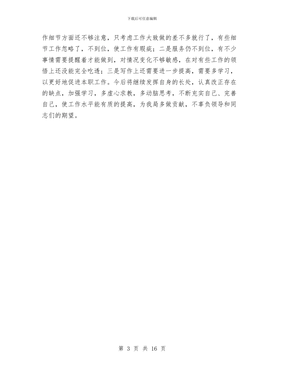 办公室科员XX年个人工作总结与办公室科长爱岗敬业述职述廉报告(多篇范文)汇编_第3页