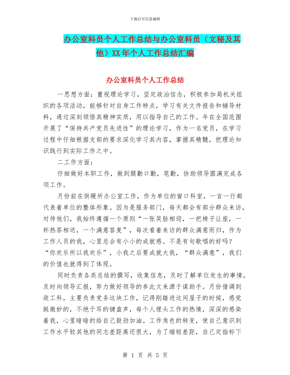 办公室科员个人工作总结与办公室科员XX年个人工作总结汇编_第1页