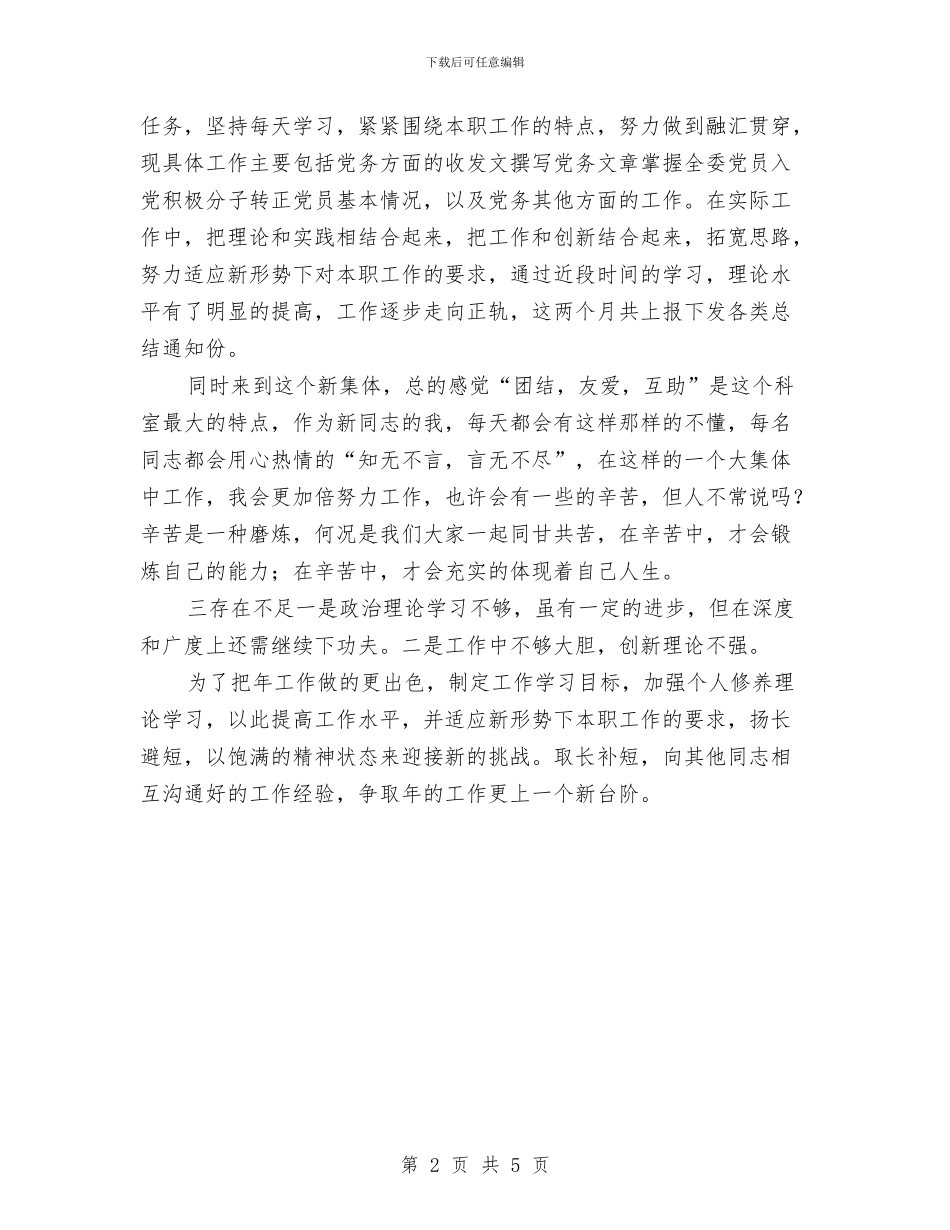 办公室科员个人工作总结与办公室科员XX年个人工作总结汇编_第2页