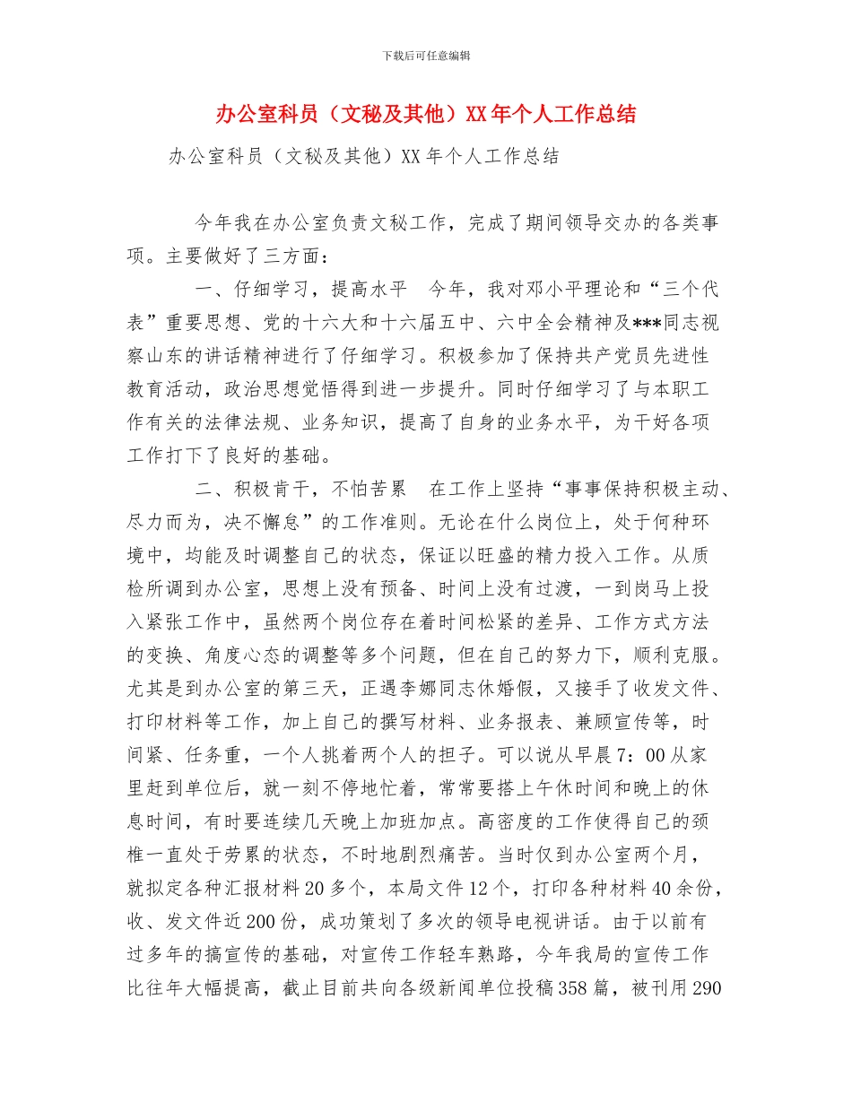 办公室科员个人工作总结与办公室科员XX年个人工作总结汇编_第3页