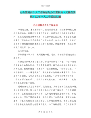 办公室科员个人工作总结与办公室科员XX年个人工作总结汇编