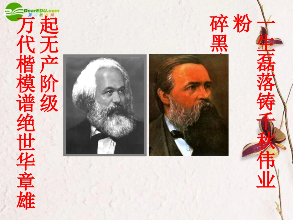 高中语文(在马克思墓前的讲话)教学课件 新人教版必修2 课件_第1页