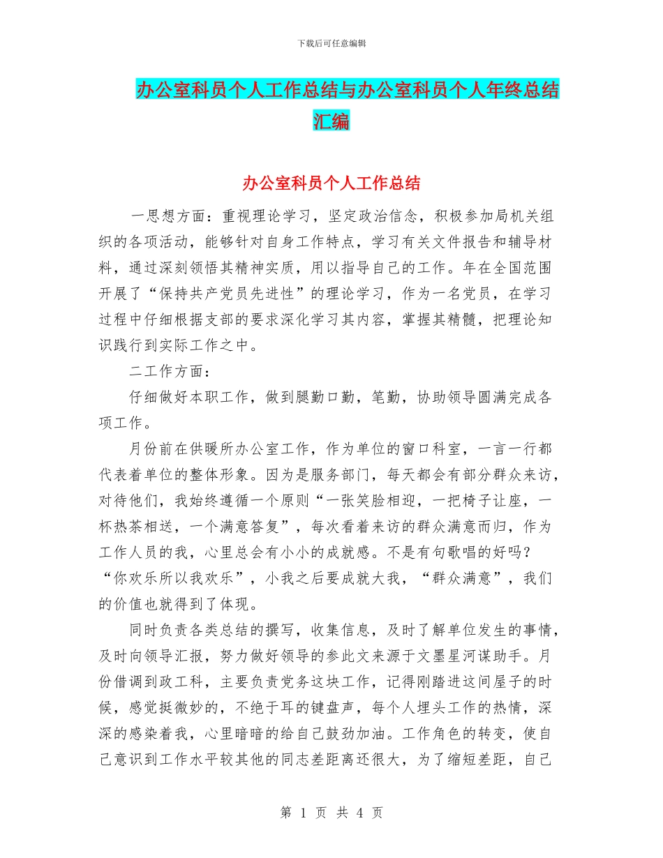 办公室科员个人工作总结与办公室科员个人年终总结汇编_第1页