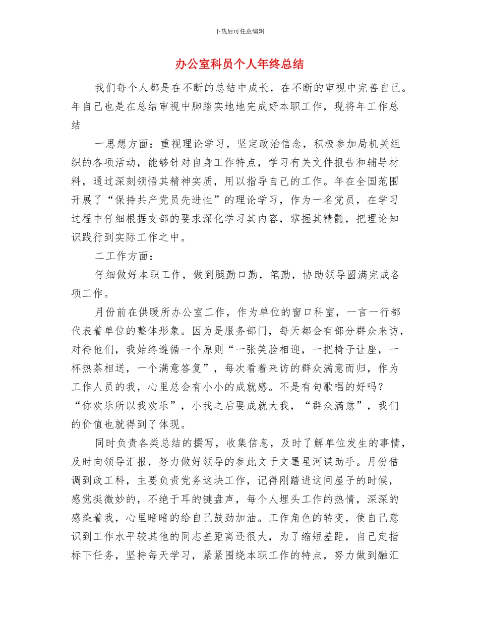 办公室科员个人工作总结与办公室科员个人年终总结汇编_第3页