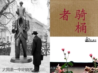 高中语文(骑桶者)课件1 新人教版选修 课件