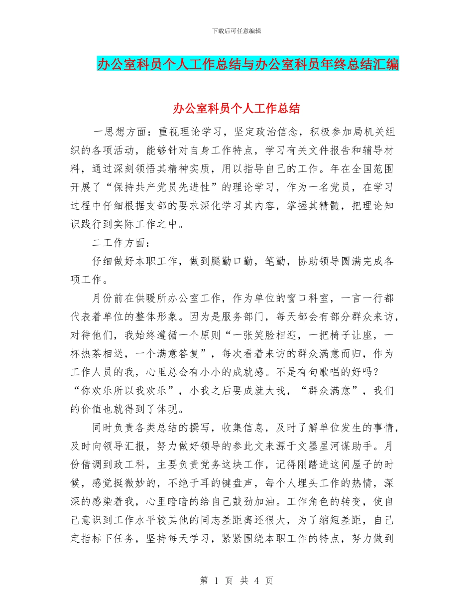 办公室科员个人工作总结与办公室科员年终总结汇编_第1页