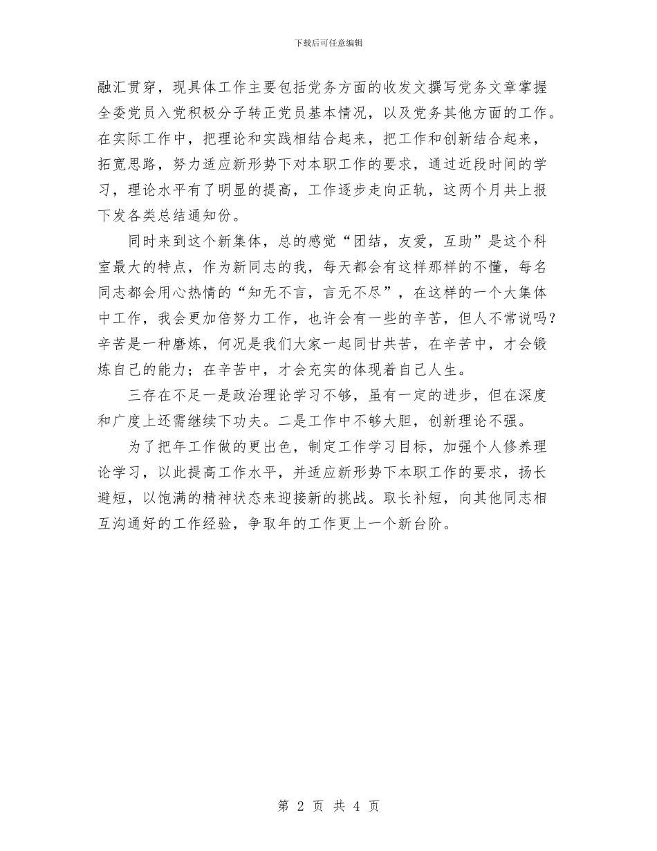 办公室科员个人工作总结与办公室科员年终总结汇编_第2页