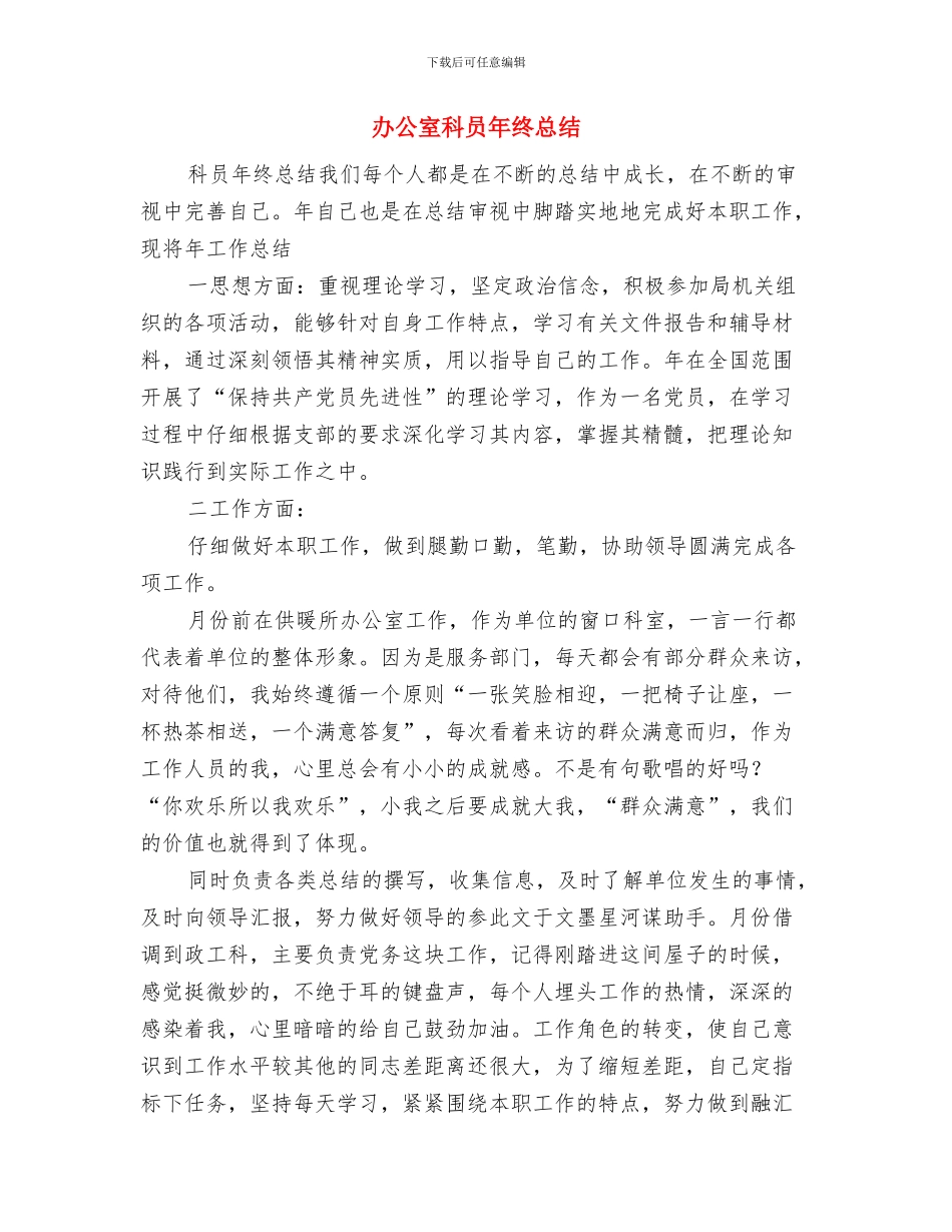 办公室科员个人工作总结与办公室科员年终总结汇编_第3页