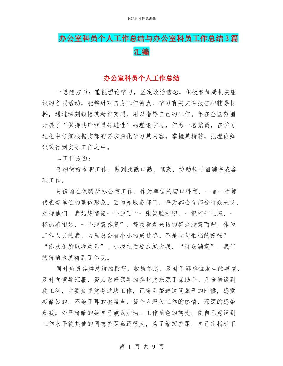 办公室科员个人工作总结与办公室科员工作总结3篇汇编_第1页