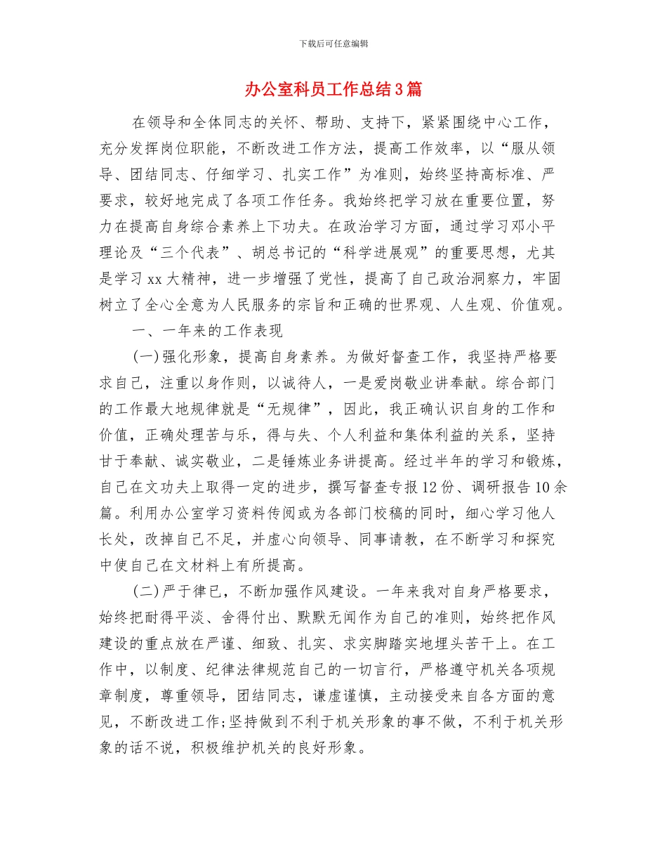 办公室科员个人工作总结与办公室科员工作总结3篇汇编_第3页