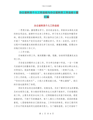 办公室科员个人工作总结与办公室科员工作总结3篇汇编