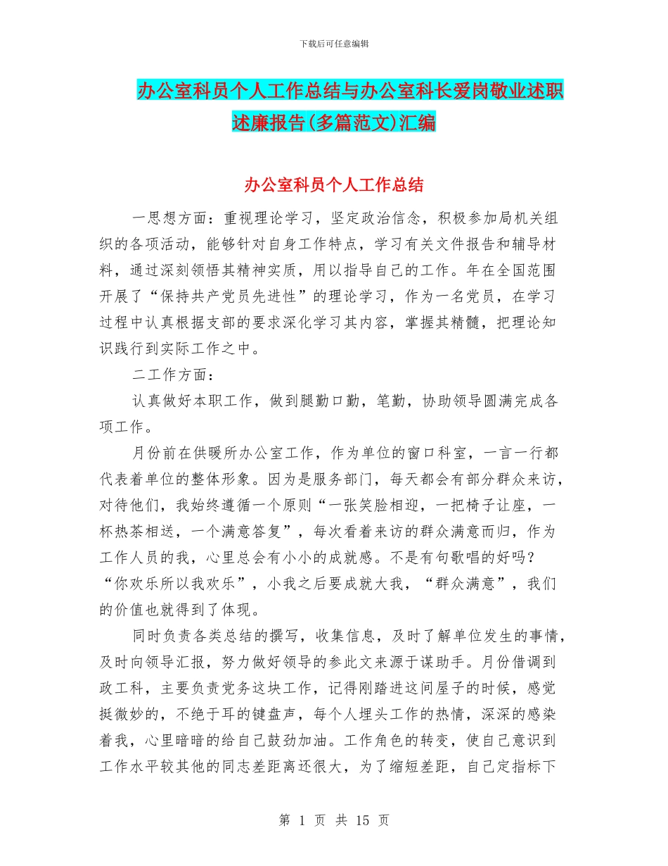 办公室科员个人工作总结与办公室科长爱岗敬业述职述廉报告汇编_第1页