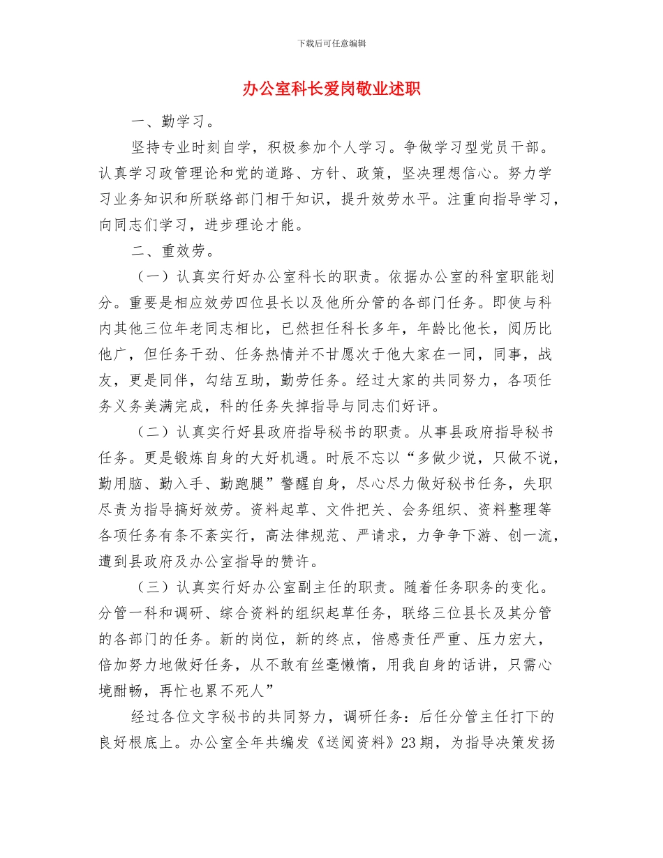 办公室科员个人工作总结与办公室科长爱岗敬业述职述廉报告汇编_第3页