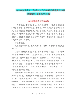 办公室科员个人工作总结与办公室科长爱岗敬业述职述廉报告汇编