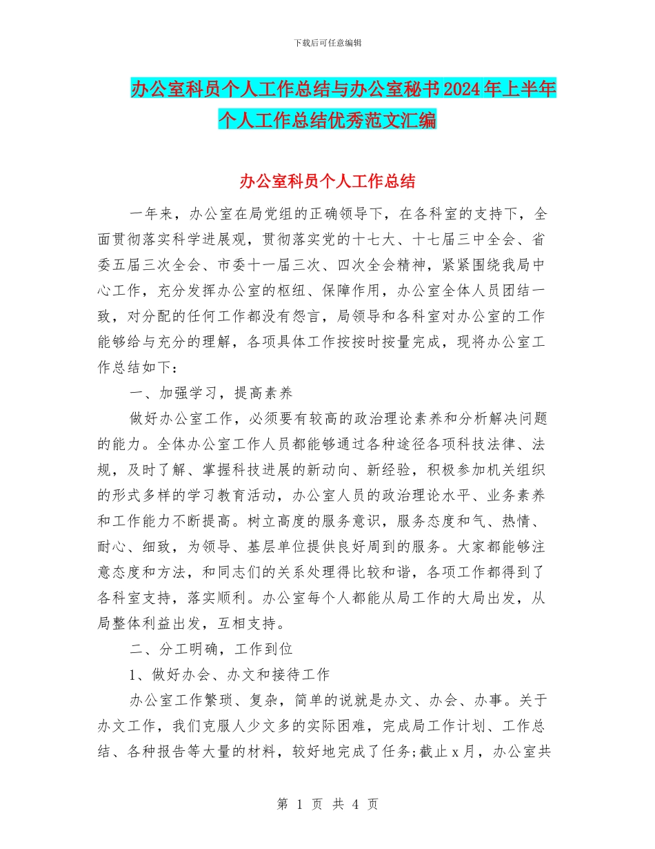 办公室科员个人工作总结与办公室秘书2024年上半年个人工作总结优秀范文汇编_第1页