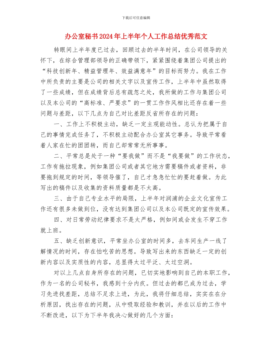 办公室科员个人工作总结与办公室秘书2024年上半年个人工作总结优秀范文汇编_第3页