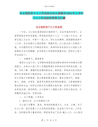 办公室科员个人工作总结与办公室秘书2024年上半年个人工作总结优秀范文汇编