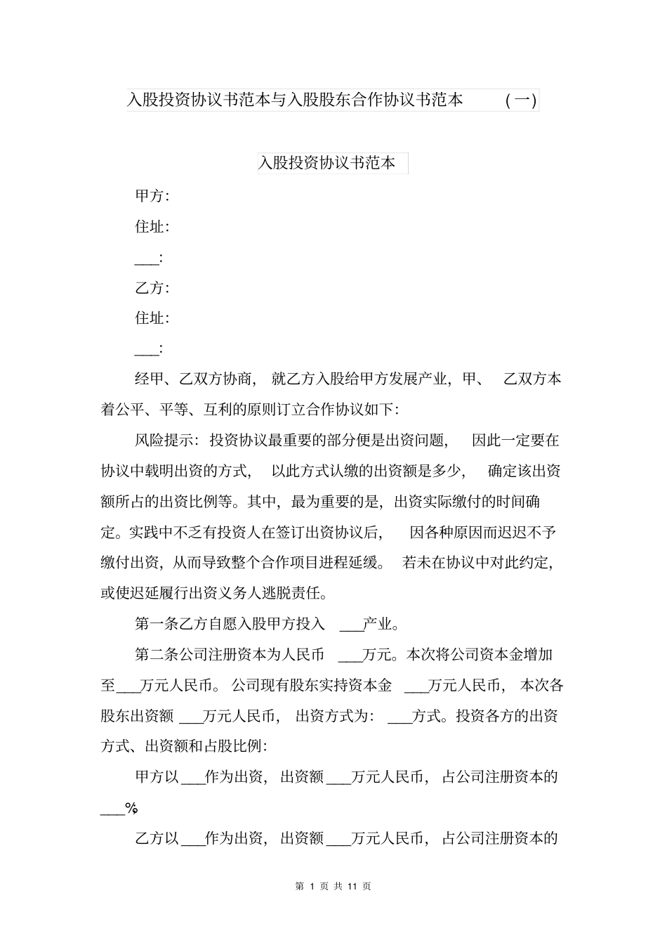 入股投资协议书范本与入股股东合作协议书范本一_第1页