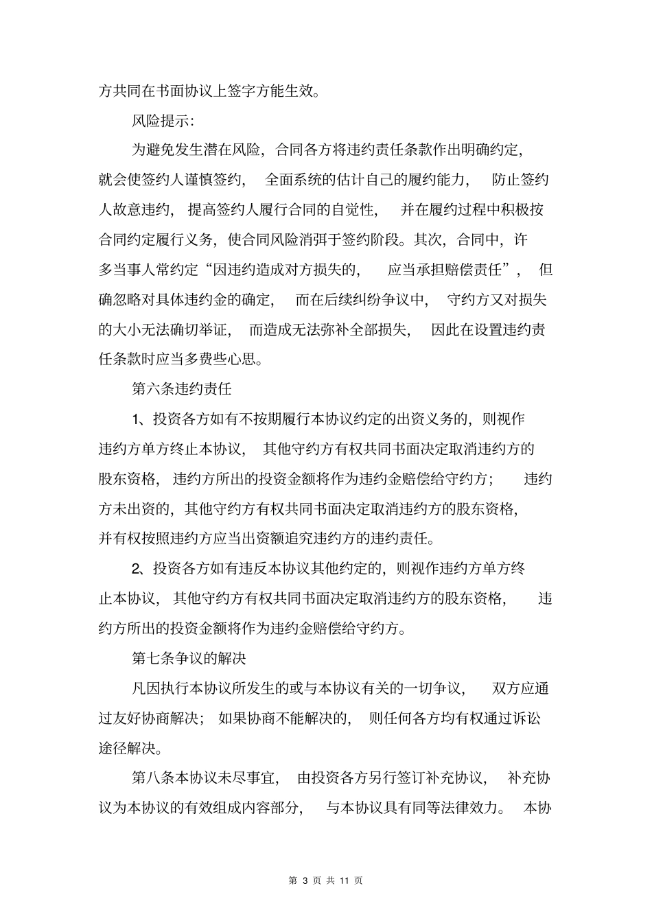 入股投资协议书范本与入股股东合作协议书范本一_第3页